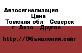 Автосигнализация “Tomagawk 7.1“ › Цена ­ 3 000 - Томская обл., Северск г. Авто » Другое   